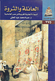 غلاف كتاب العائلة والثروة “البيوت التجارية المغربية فى مصر العثمانية”