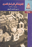 غلاف كتاب المعارضة فى البرلمان المصرى ” 1924- 1936″