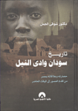 غلاف كتاب تاريخ سودان وادى النيل “حضارته وعلاقاته بمصر من أقدم العصور إلى الوقت الحاضر”