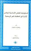 غلاف كتاب المسئوليات العشر الأساسية لمجالس الإدارة في المنظمات غير الربحية