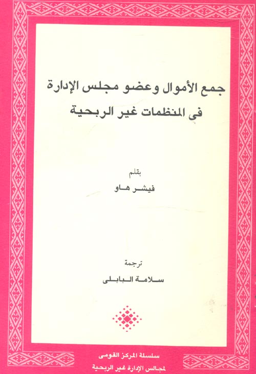 غلاف كتاب جمع الأموال وعضو مجلس الإدارة فى المنظمات غير الربحية