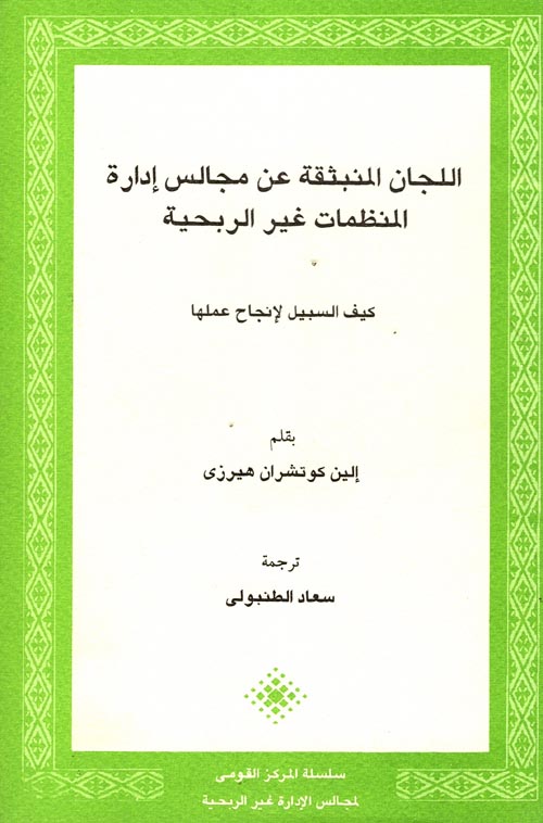 غلاف كتاب اللجان المنبثقة عن مجالس إدارة المنظمات غير الربحية “كيف السبيل لإنجاح عملها”