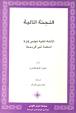 غلاف كتاب اللجنة المالية “الأمانة المالية لمجلس إدارة المنظمة غير الربحية”