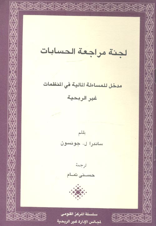 غلاف كتاب لجنة مراجعة الحسابات “مدخل للمساءلة المالية في المنظمات غير الربحية”