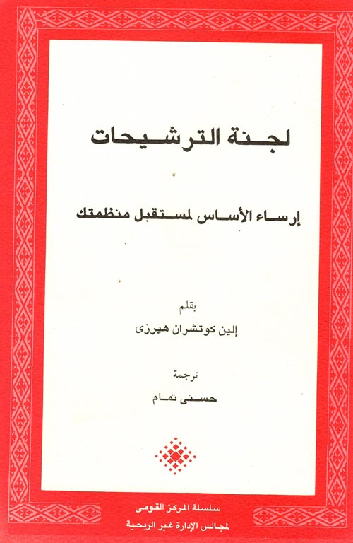 غلاف كتاب لجنة الترشيحات “إرساء الأساس لمستقبل منظمتك”