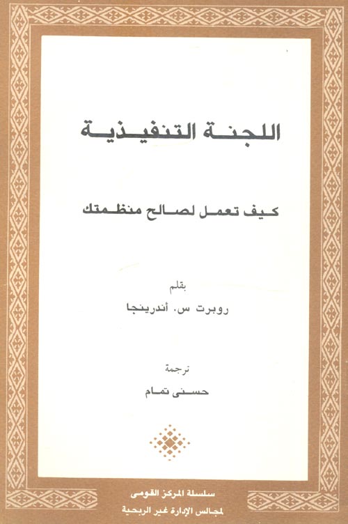 غلاف كتاب اللجنة التنفيذية “كيف تعمل لصالح منظمتك”