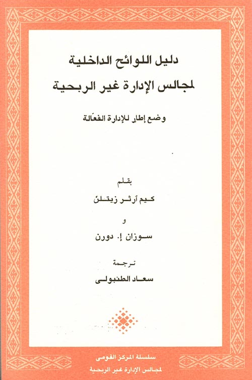 غلاف كتاب دليل اللوائح الداخلية لمجالس الإدارة غير الربحية “وضع إطار للإدارة الفعالة”