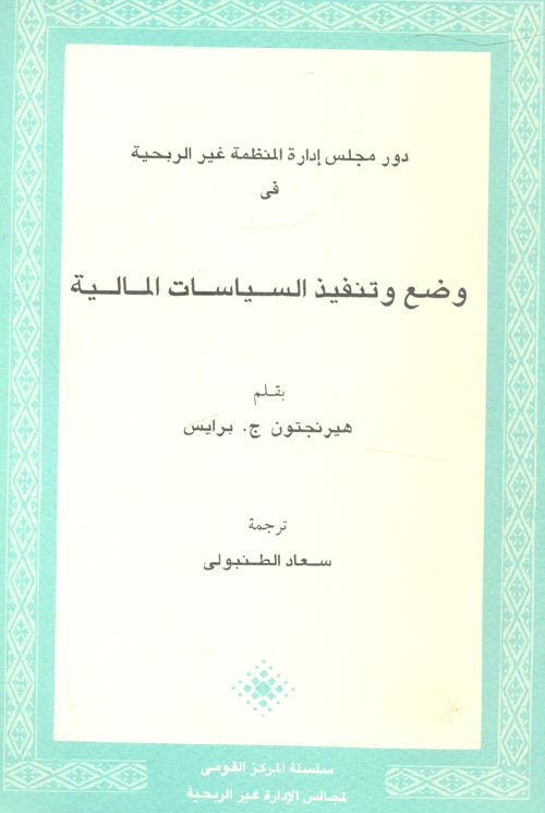 غلاف كتاب دور مجلس إدارة المنظمات غير الربحية في وضع وتنفيذ السياسات المالية