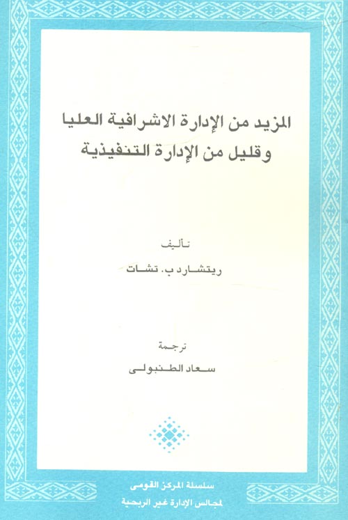 غلاف كتاب المزيد من الإدارة الإشرافية العليا وقليل من الإدارة التنفيذية