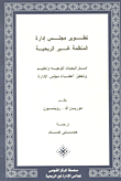 غلاف كتاب تطوير مجلس إدارة المنظمة غير الربحية “استراتيجيات لتوجيه وتعليم وتحفيز اعضاء مجلس الادارة”