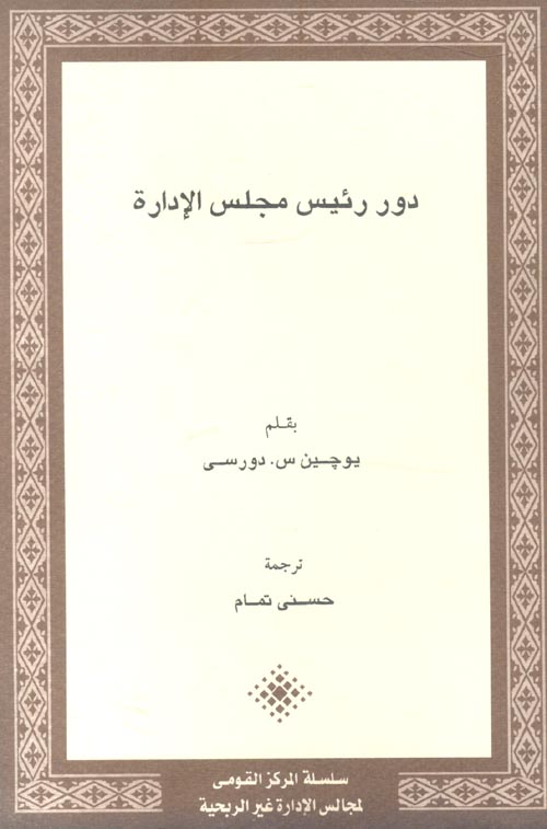 غلاف كتاب دور رئيس مجلس الإدارة