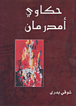 غلاف كتاب حكاوي أم درمان