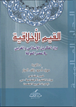 غلاف كتاب القيم الأخلاقية بين الفكرين الإسلامى والغربي في عصر العولمة