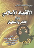 غلاف كتاب الاقتصاد الإسلامي بين الفكر والتطبيق