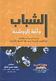 غلاف كتاب الشباب ولغة الروشنة “دراسة نفسية استطلاعية مع قاموس الروشنة مرتب وفقا للحروف الأبجدية”