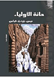 غلاف كتاب حانة الأولياء