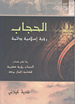 غلاف كتاب الحجاب رؤية إسلامية دائمة “رداً كتاب الحجاب رؤية عصرية للكاتبة إقبال بركة”