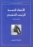 غلاف كتاب الأخطاء الخمسة للرئيس التنفيذي “قصة عن القيادة”