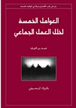 غلاف كتاب العوامل الخمسة لخلل العمل الجماعي ” قصة عن القيادة “