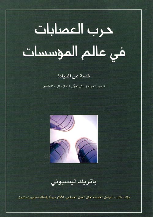 غلاف كتاب حرب العصابات في عالم المؤسسات ” قصة عن القيادة – تدمير الحواجز التي تحول الزملاء إلي متنافسين “