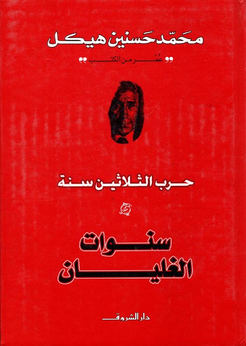 غلاف كتاب حرب الثلاثين سنة  ” سنوات الغليان “