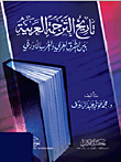 غلاف كتاب تاريخ الترجمة العربية بين الشرق العربي والغرب الأوربي