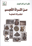 غلاف كتاب من التراث الشعبي.. المشغولات المعدنية