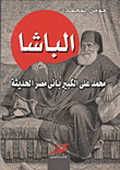 غلاف كتاب الباشا: محمد على الكبير بانى مصر الحديثة