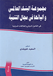 غلاف كتاب مجموعة البنك العالمى وآلياتها فى مجال التنمية