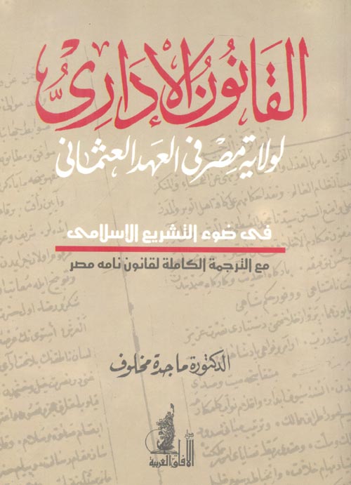 غلاف كتاب القانون الإداري لولاية مصر في العهد العثمانى في ضوء التشريع الإسلامي مع الترجمة الكاملة لقانون نامه مصر