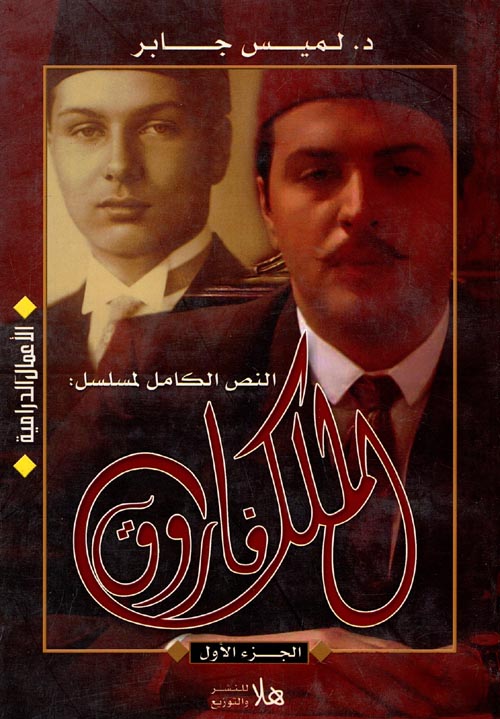 غلاف كتاب النص الكامل لمسلسل ” الملك فاروق “