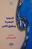 غلاف كتاب السينما المصرية وحقوق الناس