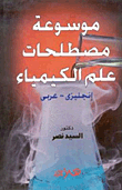 غلاف كتاب موسوعة مصطلحات علم الكيمياء إنجليزى – عربى