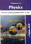 غلاف كتاب قاموس مصطلحات الفيزياء Dictionary of Physics