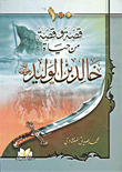 غلاف كتاب 100 قصة وقصة من حياة خالد بن الوليد رضى الله عنه
