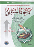 غلاف كتاب الإتجاه السلفى فى التربية الإسلامية عند شيخ الإسلام ابن تيمية