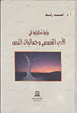 غلاف كتاب رؤية تحليلية في الأدب القصصى وجماليات النص