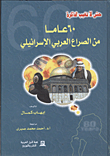 غلاف كتاب حتى لا تغيب الذاكرة ” 60 عاماً من الصراع العربي الإسرائيلى”