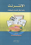 غلاف كتاب الإنترنت وأهم المواقع الخدمية والمصطلحات