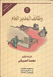 غلاف كتاب وظائف المدير العام