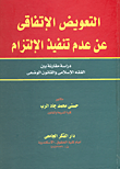 غلاف كتاب التعويض الإتفاقى عن عدم تنفيذ الإلتزام “دراسة مقارنة بين الفقه الإسلامى والقانون الوضعى”