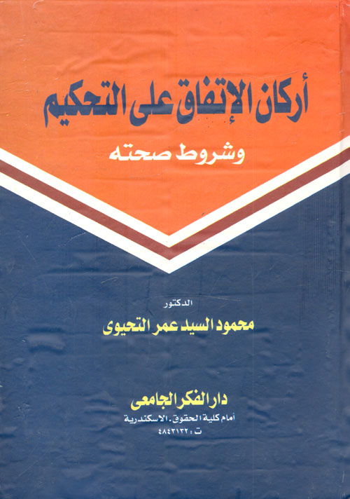 غلاف كتاب أركان الاتفاق على التحكيم وشروط صحته