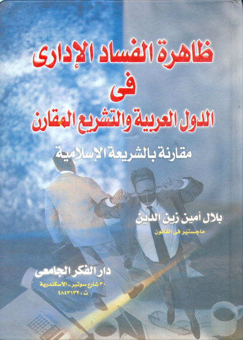 غلاف كتاب ظاهرة الفساد الإدارى فى الدول العربية والتشريع المقارن “مقارنة بالشريعة الإسلامية”