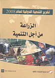 غلاف كتاب تقرير التنمية الدولية لعام 2008 “الزراعة من أجل التنمية”