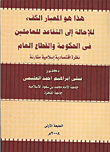 غلاف كتاب هذا هو المعيار الكفء للإحالة إلى التقاعد للعاملين فى الحكومة والقطاع العام نظرة اقتصادية إسلامية مقارنة