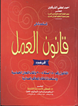 غلاف كتاب المستحدث فى قانون العمل في ضوء القانون رقم 180 لسنة بإلغاء اللجان الخماسية واستحداث نظام المحاكم العمالية