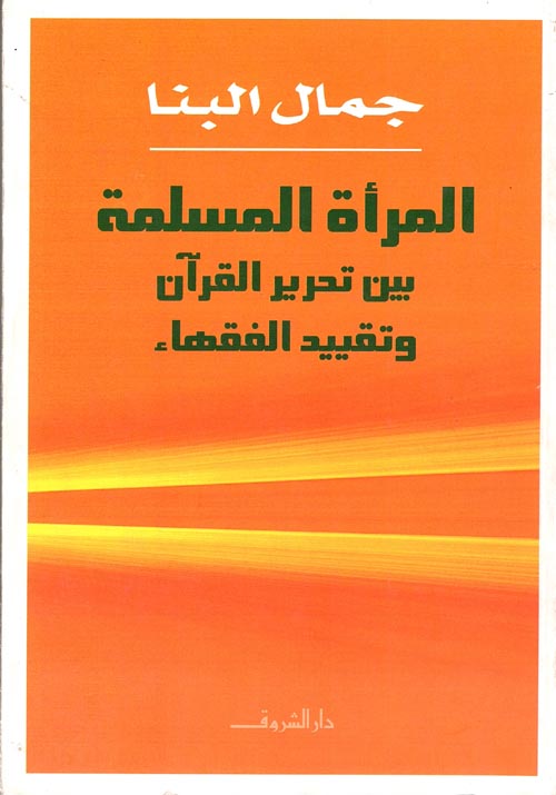 غلاف كتاب المرأة المسلمة بين تحرير القرآن وتقييد الفقهاء