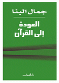 غلاف كتاب العودة إلى القرآن