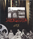 غلاف كتاب فجر السينما في مصر