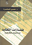 غلاف كتاب فضاءات الكتابة “قراءات نقدية في الثقافة والإبداع”